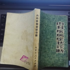 内科疾病症状诊断