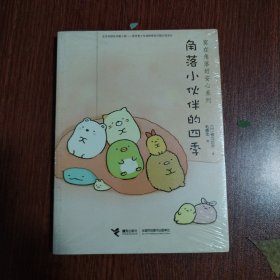 角落小伙伴的四季/窝在角落好安心系列