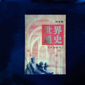 世界通史:图鉴版