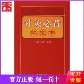 针灸推拿必背红宝书