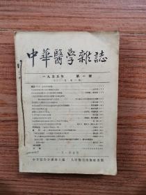 中华医学杂志1955年1～5