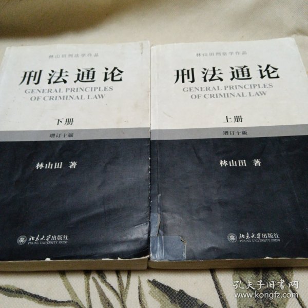 林山田刑法学作品：刑法通论（上）（增订10版）