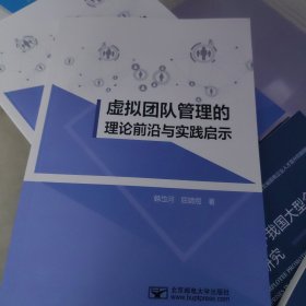 虚拟团队管理的理论前沿与实践启示