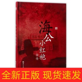 中国古典公案小说丛书：海公小红袍全传