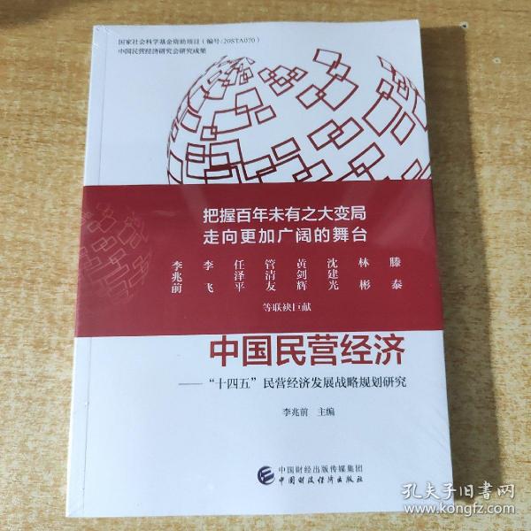 走向更加广阔舞台的中国民营经济——“十四五”民营经济发展战略规划研究