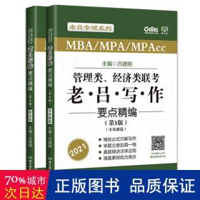 老吕写作要点精编(第5版)/管理类.经济类联 MBA、MPA 吕建刚