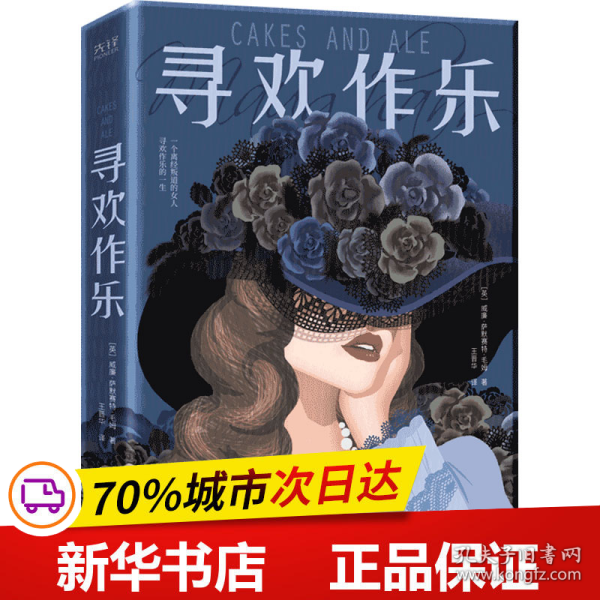 寻欢作乐（名家译本！村上春树、马尔克斯、乔治·奥威尔、张爱玲一致推崇的文学大师毛姆自认为超越《月亮和六便士》的作品！）