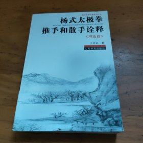 杨式太极拳推手和散手诠释(理论篇)