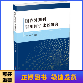 国内外期刊群组评价比较研究