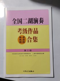 全国二胡演奏考级作品(第一套 第二套 第三套)合集.第三级