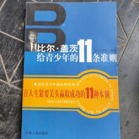 比尔.盖茨给青少年的11条准则