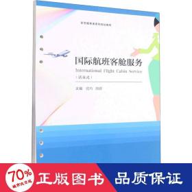 国际航班客舱服务　International　Flight　Cabin　Service