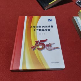 上海嘉佳豪 天海防务 十五周年文集