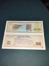 外汇兑换券一角（两张连号）