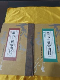 当代著名书法家、中医家墨书《黄帝内经》（上下两卷）八开硬精装