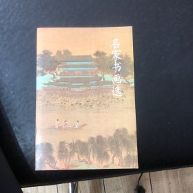 名家书画选