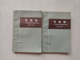 克格勃——苏联特务的秘密活动（上下）