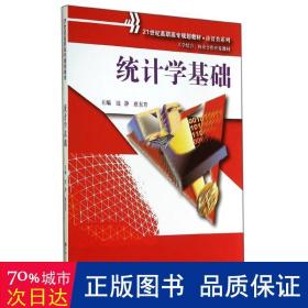 统计学基础（21世纪高职高专规划教材·商贸类系列；工学结合、校企合作开发教材）