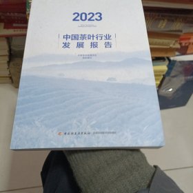 2023中国茶叶行业发展报告
