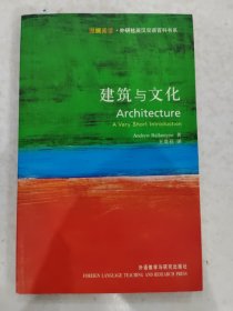 建筑与文化：Architecture: A Very Short Introduction 英汉双语