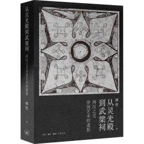 从灵光殿到武梁祠 两汉之交帝国艺术的遗影