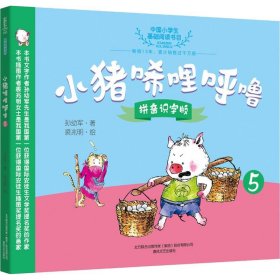 正版 小猪唏哩呼噜拼音识字版5 孙幼军 春风文艺出版社