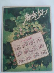 1960年年历贺卡 新年好