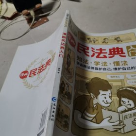 漫画民法典入门 知法学法懂法 给孩子的法律启蒙书每天学点法律常识 身边的法律常识手册生活普法宣传漫画 法律初学者入门书