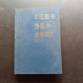 日汉图书情报学常用词汇