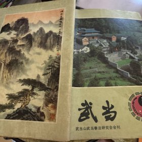 《武当》创刊号，1983年总第一期