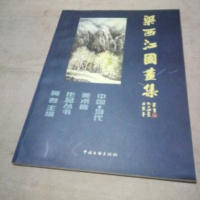 梁西江国画集（作者签赠本）