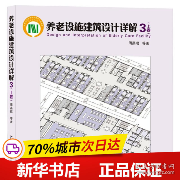 养老设施建筑设计详解3（上卷）