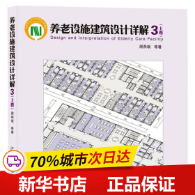 养老设施建筑设计详解3（上卷）