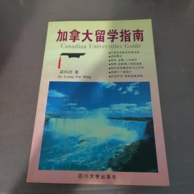 加拿大留学指南