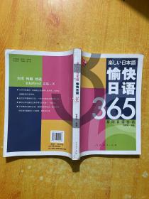 愉快日语365