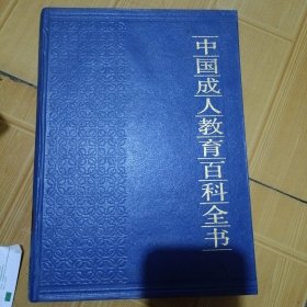 中国成人教育百科全书.生物·医学