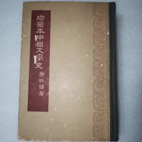 插图本中国文学史二 （全两册存第2册） 1959年版【郑振铎著 大量精美插图】