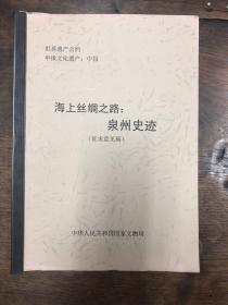 世界遗产公约申报文化遗产：中国一海上丝绸之路：泉州史迹（征求意见稿）