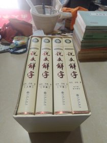 说文解字 文白对照（上中下十电子版）4册 16开精装本