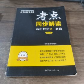 考点同步解读：高中数学3（必修第5版）