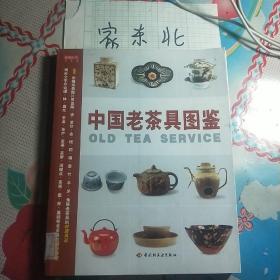 中国老茶具图鉴