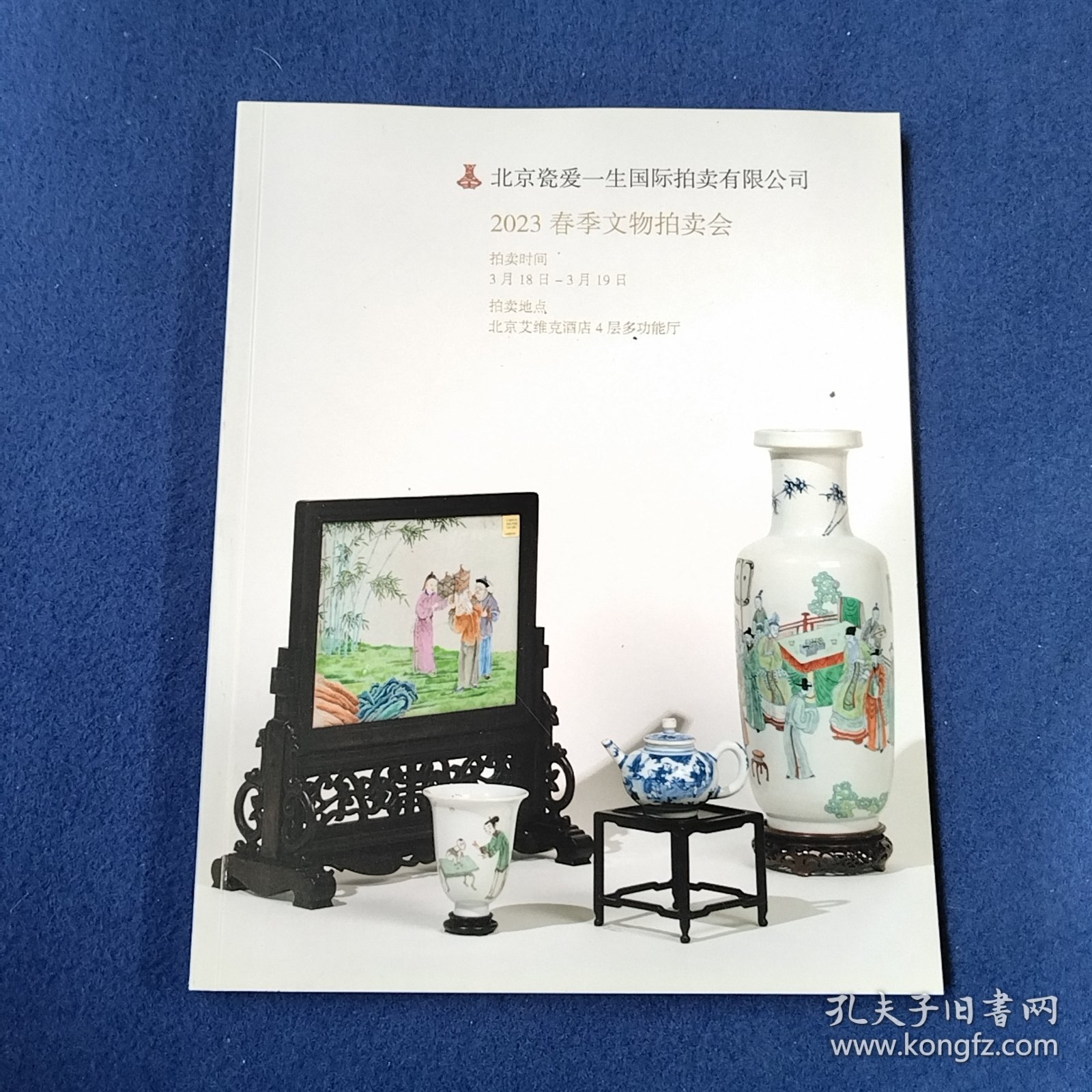 北京慈爱一生国际拍卖有限公司 2023春季文物拍卖会 一精品瓷器集萃，