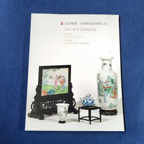 北京慈爱一生国际拍卖有限公司 2023春季文物拍卖会 一精品瓷器集萃,