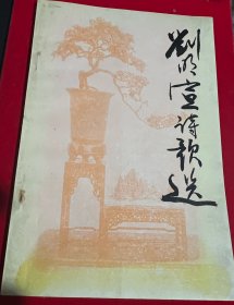 簽名本.《劉明宣詩歌選集》