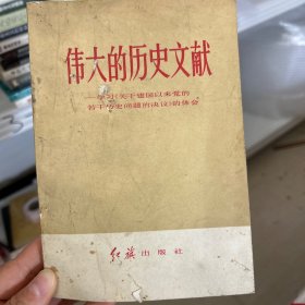 伟大的历史文献