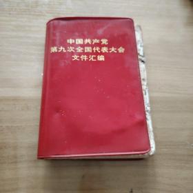 中国共产党第九次全国代表大会文件汇编 1969年5月第一版