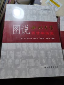 图说西北大学百廿年历史