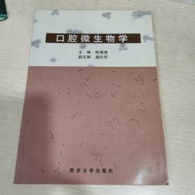 口腔微生物学