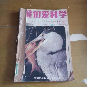 我们爱科学1987年1-6期