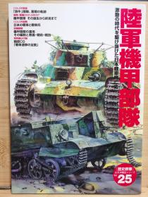 历史群像  太平洋战史系列  25  陆军机甲 部队   歴史群像　太平洋戦史シリーズ